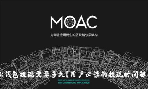 OK钱包提现需要多久？用户必读的提现时间解析