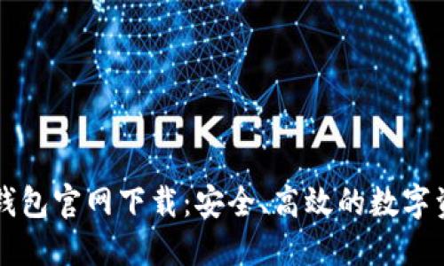 区块链钱包官网下载：安全、高效的数字资产管理
