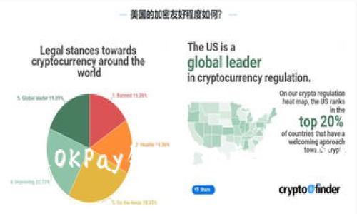 如何通过OKPay钱包提现虚拟币：详细指南
