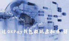 如何通过OKPay钱包提现虚拟币：详细指南