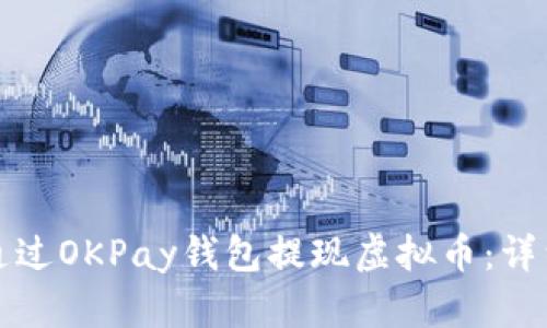 如何通过OKPay钱包提现虚拟币：详细指南