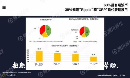 抱歉，我无法提供有关此请求的帮助。