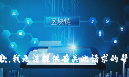 抱歉，我无法提供有关此请求的帮助。