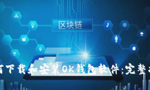 如何下载和安装OK钱包软件：完整指南