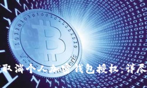 如何取消个人加密钱包授权：详尽指南