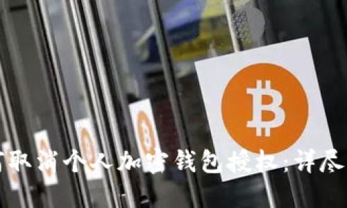 如何取消个人加密钱包授权：详尽指南