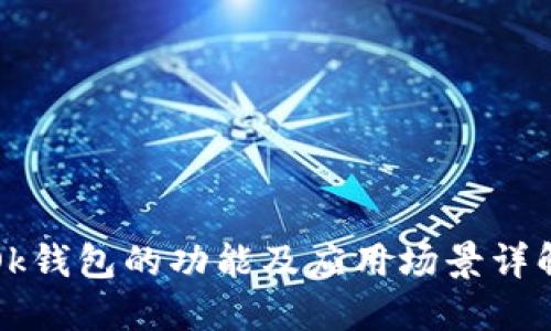 Ok钱包的功能及应用场景详解
