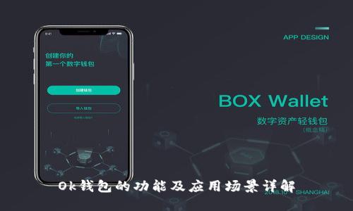 Ok钱包的功能及应用场景详解