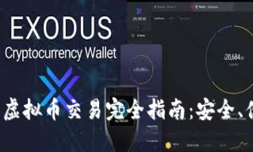 小狐钱包虚拟币交易完全指南：安全、便捷、快速