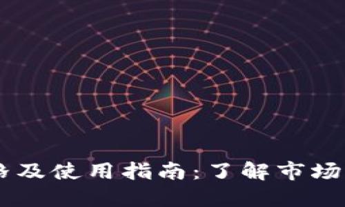 OK钱包价格及使用指南：了解市场行情与功能