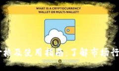 OK钱包价格及使用指南：了解市场行情与功能