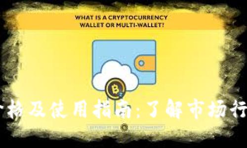 OK钱包价格及使用指南：了解市场行情与功能