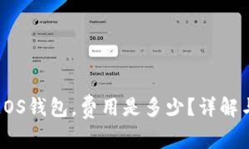 如何创建EOS钱包，费用是多少？详解与注意事项