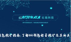 ok钱包挖矿指南：了解OK钱包能否挖矿及其相关信