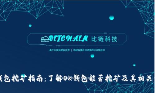 ok钱包挖矿指南：了解OK钱包能否挖矿及其相关信息