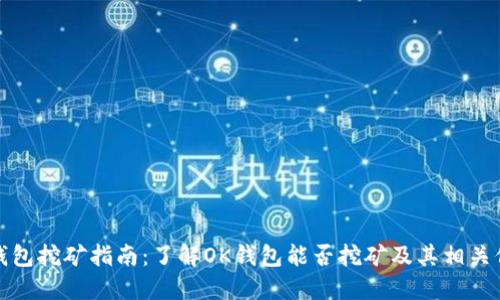 ok钱包挖矿指南：了解OK钱包能否挖矿及其相关信息