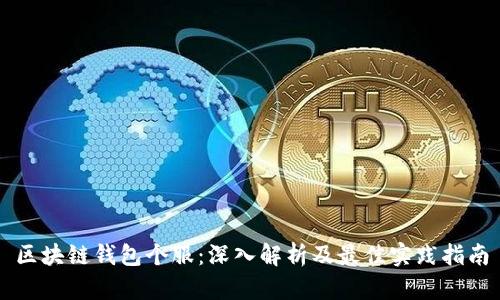 区块链钱包个服：深入解析及最佳实践指南