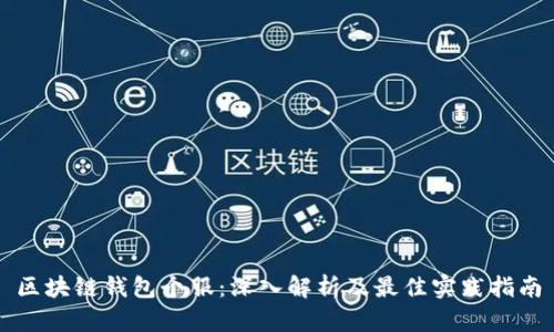 区块链钱包个服：深入解析及最佳实践指南