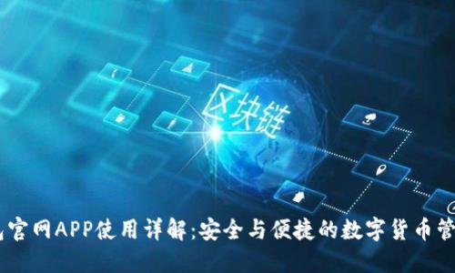 OK钱包官网APP使用详解：安全与便捷的数字货币管理平台