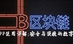 OK钱包官网APP使用详解：安全与便捷的数字货币管