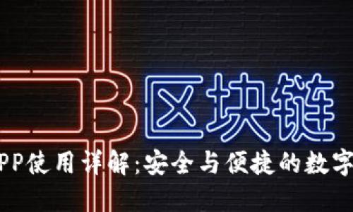 OK钱包官网APP使用详解：安全与便捷的数字货币管理平台