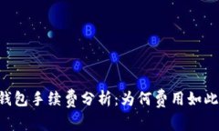 OK链钱包手续费分析：为何费用如此之高？