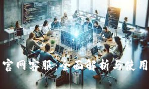波币官网客服：全面解析与使用指南