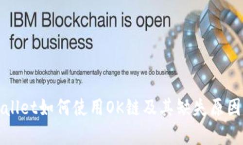tpWallet如何使用OK链及其缺失原因解析