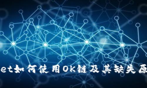 tpWallet如何使用OK链及其缺失原因解析