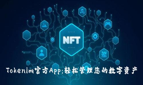Tokenim官方App：轻松管理您的数字资产