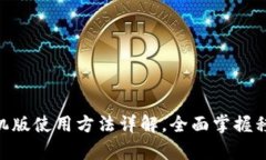OKPay钱包手机版使用方法详解，全面掌握移动支付