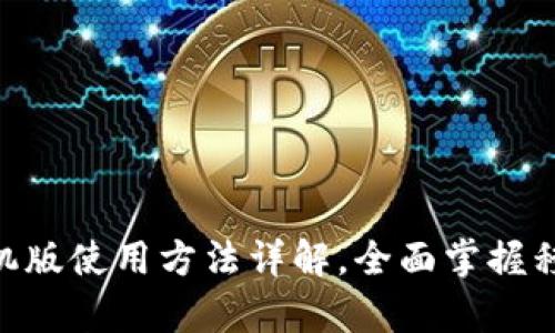 OKPay钱包手机版使用方法详解，全面掌握移动支付新体验