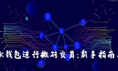 如何利用OK钱包进行搬砖交易：新手指南与实战经验