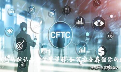 虚拟币钱包的默认存储位置详解：如何安全存储你的数字资产