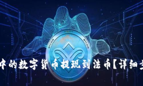 如何将OK钱包中的数字货币提现到法币？详细步骤与注意事项
