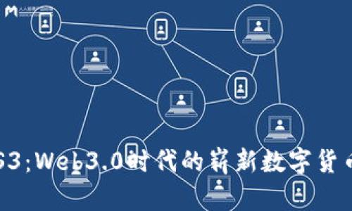 深入探讨RSS3：Web3.0时代的崭新数字货币与生态系统