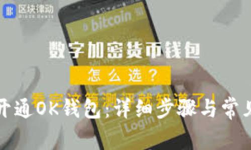 如何快速开通OK钱包：详细步骤与常见问题解答