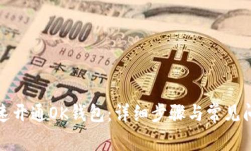 如何快速开通OK钱包：详细步骤与常见问题解答