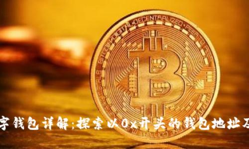 区块链数字钱包详解：探索以0x开头的钱包地址及其重要性
