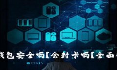 OK钱包安全吗？会封卡吗？全面解析