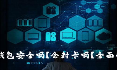 OK钱包安全吗？会封卡吗？全面解析