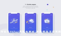 如何使用OKPay钱包电脑版：全面指南与实用技巧