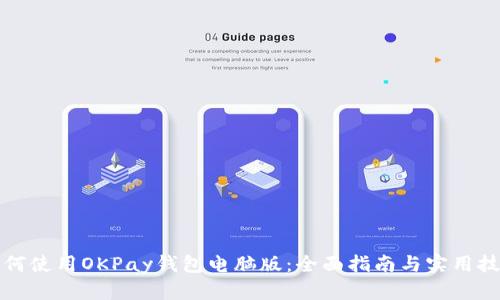 如何使用OKPay钱包电脑版：全面指南与实用技巧