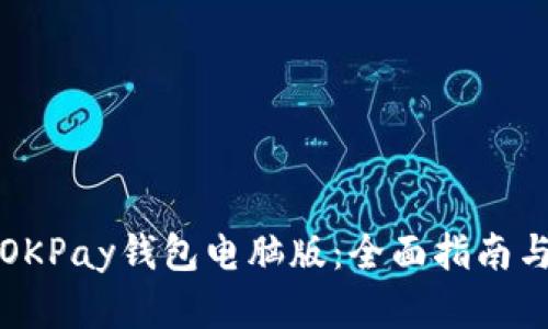 如何使用OKPay钱包电脑版：全面指南与实用技巧