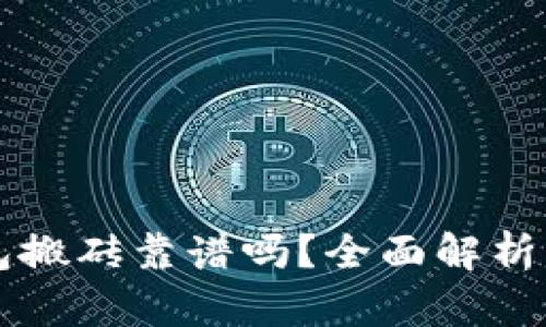 虚拟币钱包搬砖靠谱吗？全面解析与风险评估