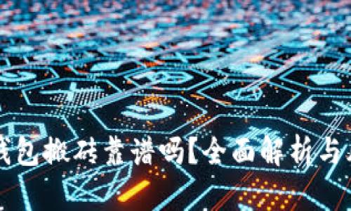 虚拟币钱包搬砖靠谱吗？全面解析与风险评估