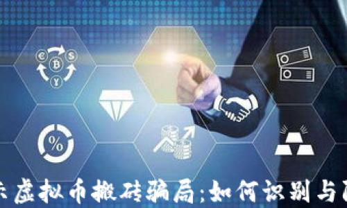 
揭示虚拟币搬砖骗局：如何识别与防范