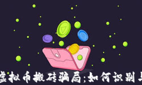 
揭示虚拟币搬砖骗局：如何识别与防范