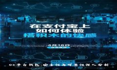 OK平台钱包：安全性与可靠性深入分析