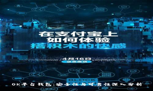 OK平台钱包：安全性与可靠性深入分析